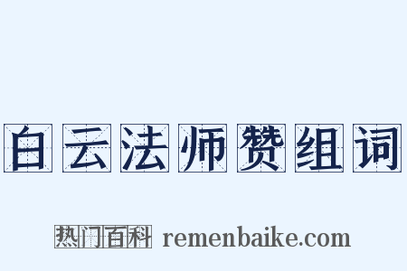 白云法师赞组词是什么意思的图片